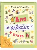 Книга Аля, Кляксич и буква А