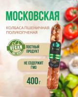 Колбаса пшеничная полукопченая "Московская" (VEGO), 10 шт по 400 г