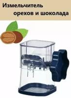 Дробилка для орехов, цвет темно-синий / Терка - мельница для орехов и шоколада