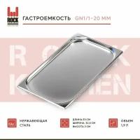 Гастроемкость из нержавеющей стали Rock Kitchen GN1/1-20 мм, 811-20. Металлический контейнер для еды. Пищевой контейнер из нержавеющей стали