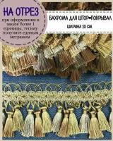 Бахрома для штор на отрез, покрывал/тесьма с кисточками для мебели, ширина 10 см, цв. золото/бежевый, цена за пог. метр