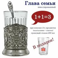 Подстаканник "Глава семьи" (никель)с чайной ложкой и граненым стаканом