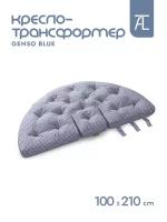 Кресло-трансформер Mr.Mattress Genso blue, 100х210 см