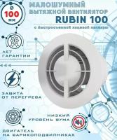 RUBIN 100 вентилятор вытяжной малошумный 27 Дб энергоэффективный 8 Вт на шарикоподшипниках с легкосъемной лицевой панелью диаметр 100 мм ZERNBERG