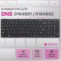 Клавиатура для ноутбука DNS 0164801, 0164802, Clevo W350, W370, MP-12A36SU-430 черная, с рамкой, с подсветкой