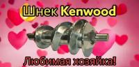 Шнек мясорубки Kenwood (151 мм) KW658534