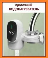 Водонагреватель проточный с установкой на кран с отображением температуры нагрева воды