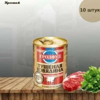 Гродфуд Тушеная говядина 97,5% мяса, 338 г (набор 10 шт)