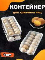 Бокс,Контейнеры для хранения яиц,Контейнер, Подставка для яиц, Лоток для яиц, белый, прозрачный, 1 шт