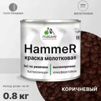 Грунт-Эмаль 3 в 1 Hammer для металлических поверхностей, молотковая краска, быстросохнущая, антикоррозионная, полуглянцевая, коричневый, 0,8 кг