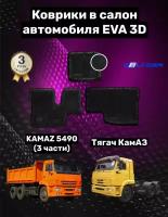 Эва/Eva/Ева коврики c бортами Камаз К3 (2009-)/Kamaz K3 из 3х частей DELFORM 3D Standart ("EVA 3D") cалон