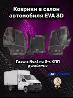 Коврики Delform в салон автомобиля ГАЗель некст из 3-х КПП джойстик Standard EVA ЕВА ЭВА