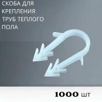 Скоба для теплого пола 1000ШТ