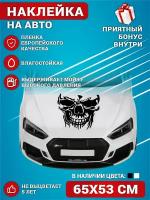 Наклейки на авто стикеры на капот авто на кузов Черный Череп 65х53 см