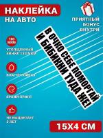 Наклейки на авто стикеры на стекло на кузов авто Автофраза не бибикай и не моргай 15х4 см