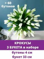 Крокусы-подснежники искусственные, Белые, набор 3 букета, 33 см