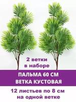 Пальма, ветка кустовая, искусственная зелень, 60 см, набор 2 ветки