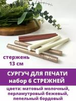 Сургуч для печати, набор 6 стержней: матовый молочный, перламутровый бежевый, пепельный бордовый