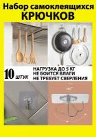 Крючки настенные самоклеющиеся прозрачные для ванной и кухни - набор 10 шт