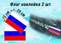 Флаг наклейка Россия на катер или яхту, лодку ПВХ 2 шт 20 на 15 см