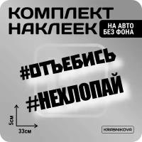 Наклейки на авто стикеры стикеры набор #нехлопай надпись