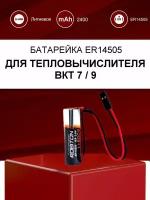 Батарейка 2400 мАч для тепловычислителя ВКТ-7, ВКТ-9 / ER14505-DP с коннектором для замены в вычислитель ВКТ7, ВКТ9