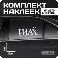 Наклейки на авто стикеры стикеры набор поцелуй смерти/иднхй