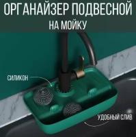 Держатель кухонный для губки, мыла / Органайзер для кухни подвесной, темно-зеленый, KH47-46