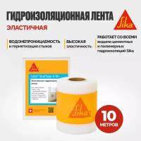 Гидроизоляционная лента Sika SealTape S RU для гидроизоляции швов, стыков, углов, 10 метров