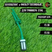 Шланг топливный для бензокосы STIHL FS 55