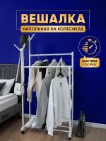 Вешалка напольная для одежды металлическая OQQI, 41х79х163 см, белая