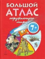 Гарнери А. Большой атлас окружающего мира. Детские атласы