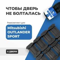 Ремкомплект ограничителей на 4 двери Mitsubishi OUTLANDER SPORT, Кузов GA2W - 2010-2017. Комплект ремонта фиксаторов (сухарей)