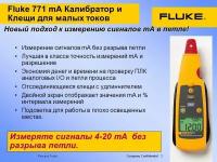 Калибратор мультиметр Fluke 771