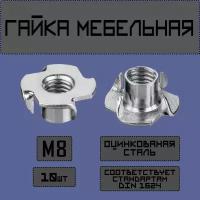 Гайка усовая,мебельная,врезная М8,10 штук