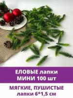 Еловая лапка искусственная, мини, декор зимний, рождественский, 5,5-6 см, 100 штук