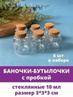 Баночки - бутылочки с пробкой, декоративные, стеклянные 10мл, прозрачные, 3*3*3 см, 6 шт
