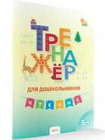 Тренажер для дошкольников. Чтение. 5-7 лет