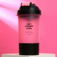 Шейкер спортивный Я могу не пить, чёрно-розовый, с чашей под протеин, 500 мл