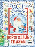 ВеликаяКлассикаДляДетей Все самые лучшие новогодние сказки (сборник) (Маршак С. Я, Сутеев В. Г, Чуковский К. И. и др.), (АСТ, 2023), 7Б, c.288