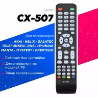 Пульт HUAYU CX-507, HYUNDAI H-LED19V13, HELIX для телевизора AKAI