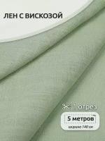 Ткань льняная TBY, 190 г/м², лен 40%, вискоза 60%, ширина 140 см, цвет 44 фисташковый, уп.5м