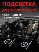 Штатная подсветка дверей, проекция логотипа авто для Mercedes-Benz CLA, CLS (2шт.)