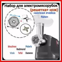 Комплект нож+ решетка (мелкая/паштетная) для эл.мясорубки Moulinex (Мулинекс) Classik ME105830 и другие