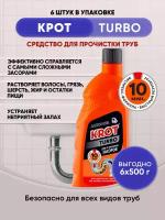 KROT TURBO гель от засоров 500гр/6шт