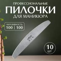 Runail Professional Пилка профессиональная для искусственных ногтей 100/100 грит 10 шт № 0236