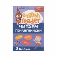 Учебное пособие Феникс English reader. Читаем по-английски. 3 класс. 2021 год, Ю. В. Чимирис