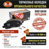 Тормозные колодки R&D арт. RND10608 MITSUBISHI OUTLANDER, LANCER IX,X, JEEP COMPASS, CITROEN C4 AIRCROSS, передние