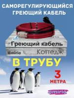 Греющий кабель саморегулирующийся Амирия "Коттедж" в сборе в трубу 3 метра