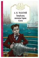 Гиперболоид инженера Гарина. Аэлита. Толстой А. Н. рипол Классик